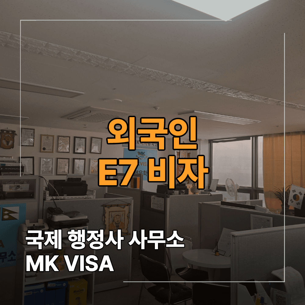 외국인 취업 E7 비자 발급 조건 신청 전에 확인해야 할 핵심 기준