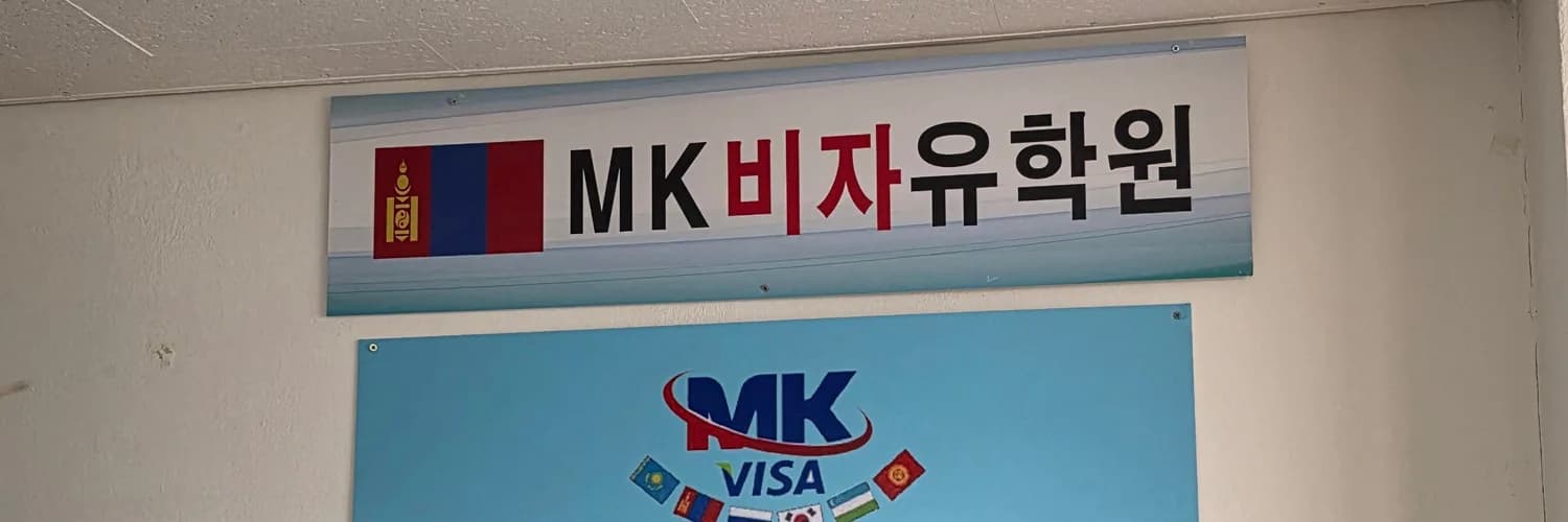 MK VISA 국제유학원 사무실 간판
