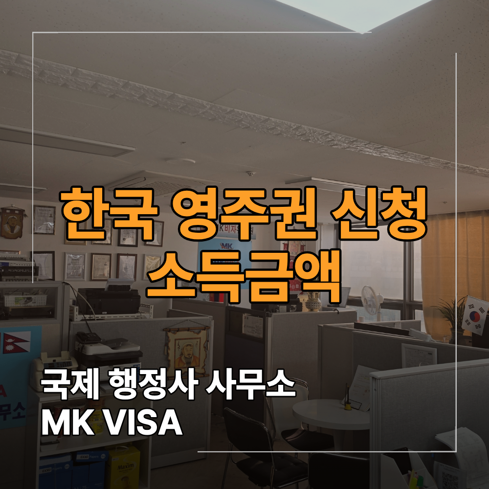 한국 영주권 신청 소득금액 조건 확인하세요