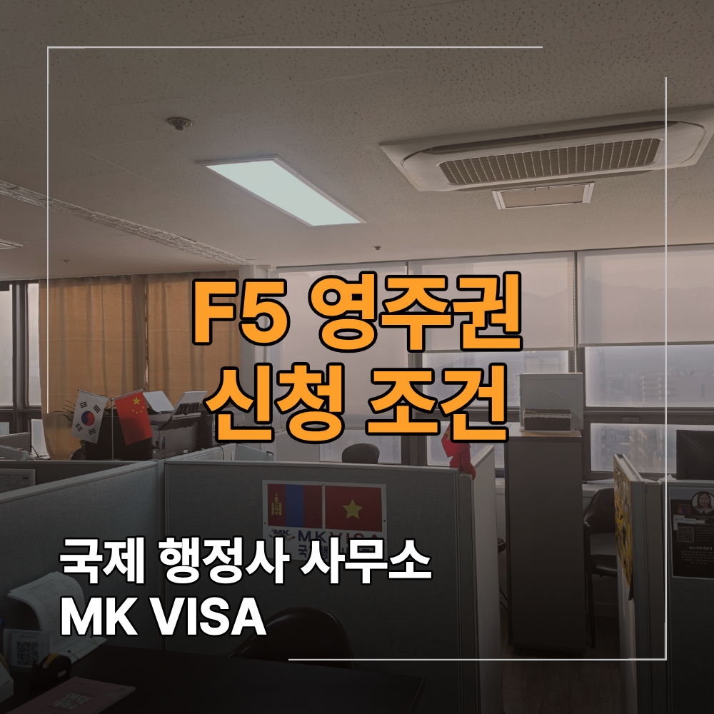 F5 영주권 신청 조건 전환 시 이것 꼭 확인