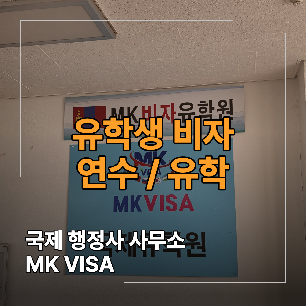 유학생 비자 D-2 D-4 연수 유학 신청 방법