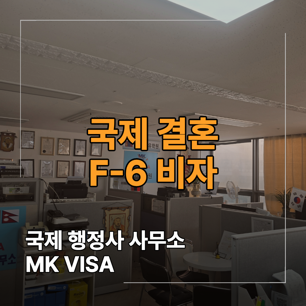 국제 결혼 F-6 비자 신청 조건 준비 서류