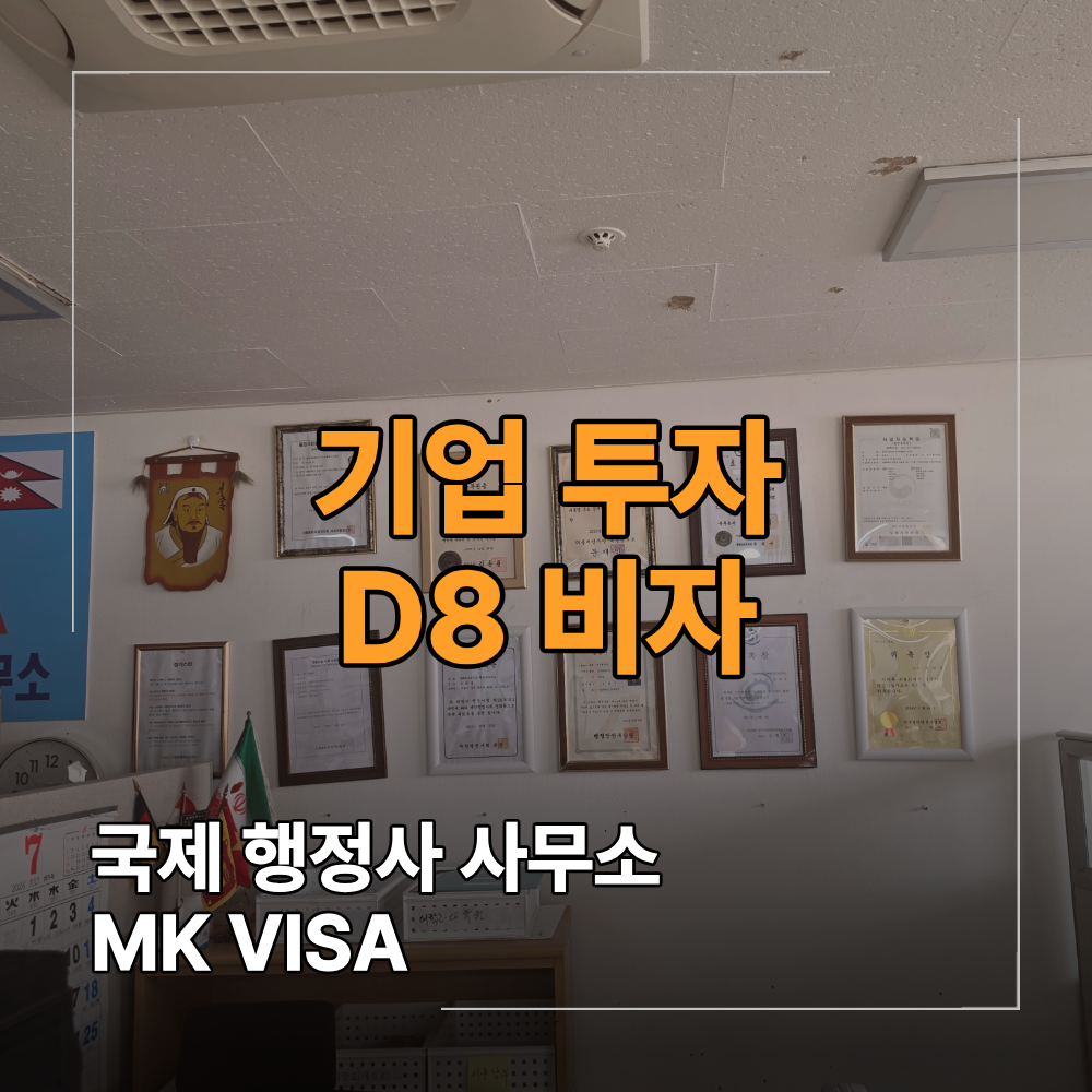 기업투자 D8 비자 신청 준비 필수 서류 정보