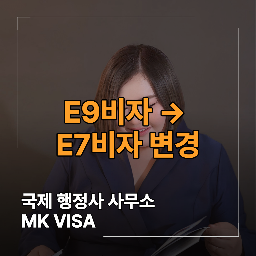 E9 에서 E7 비자 변경 음주운전 무면허 이력 있다면
