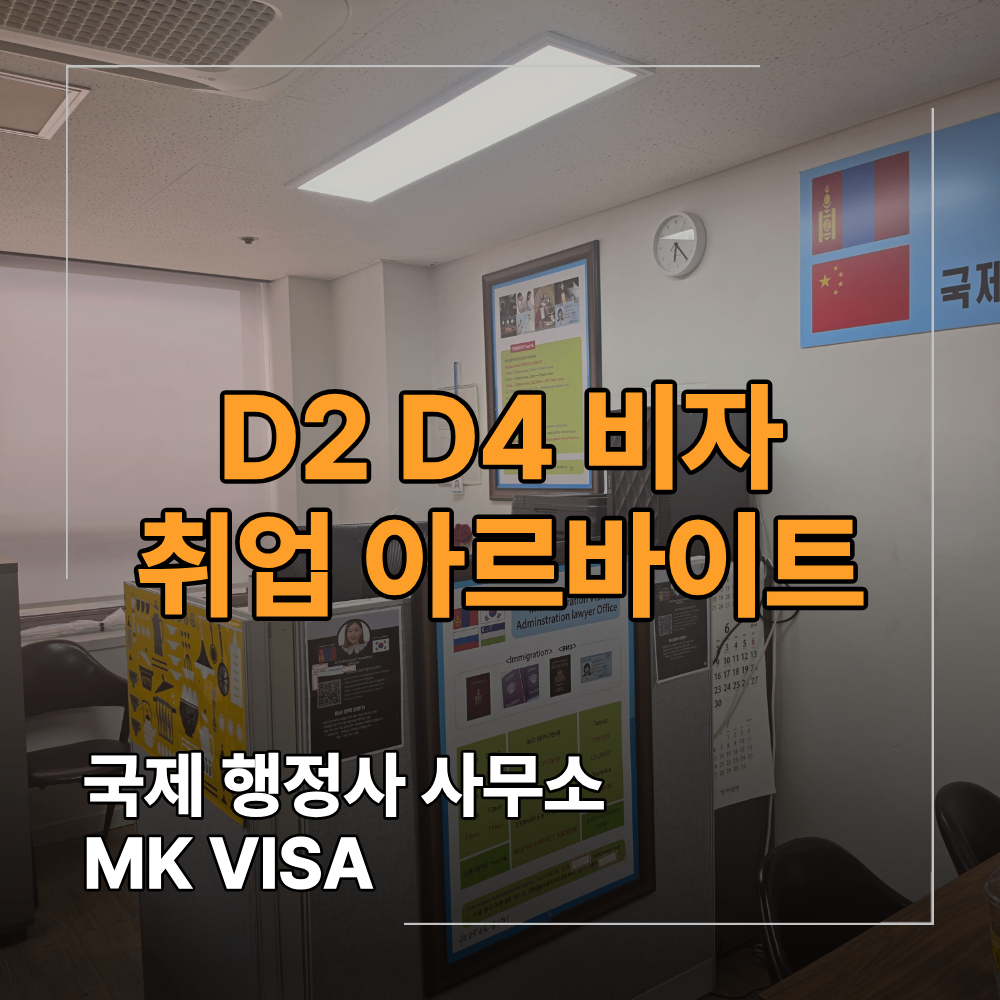 D2 D4 비자 유학생 취업 아르바이트 전 꼭 확인해야 할 체류자격