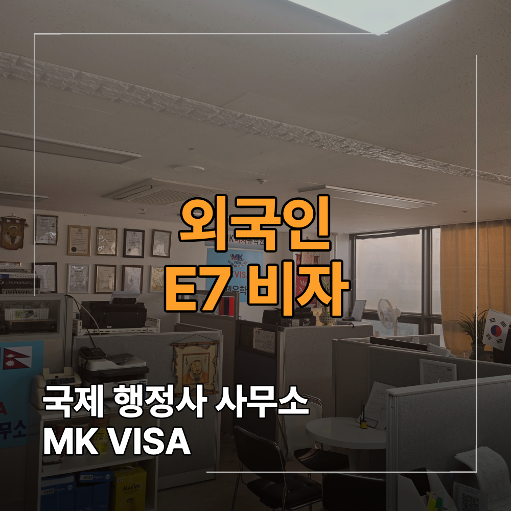 외국인 취업 E7 비자 발급 조건 신청 전에 확인해야 할 핵심 기준