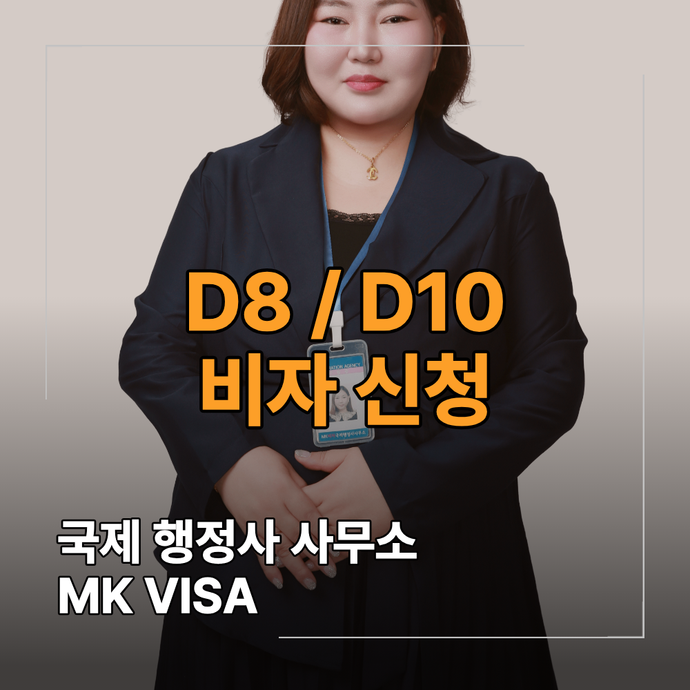 베트남 D8 D10 비자 체류 변경 기업 투자 구직 자격 어떻게 다를까?